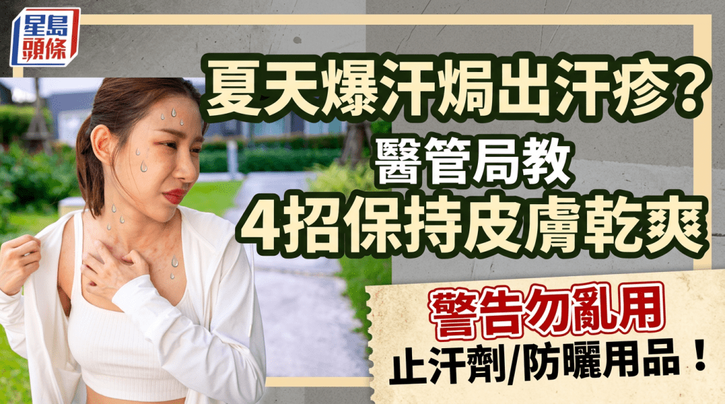 夏天爆汗焗出汗疹？醫管局教4招保持皮膚乾爽 警告勿亂用止汗劑/防曬用品！