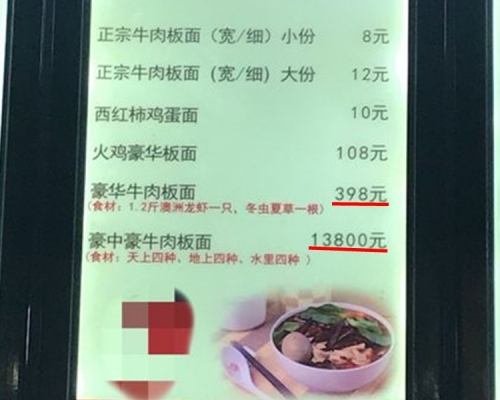 「豪華牛肉板麵」398元和「豪中豪牛肉板麵」13800元。網圖