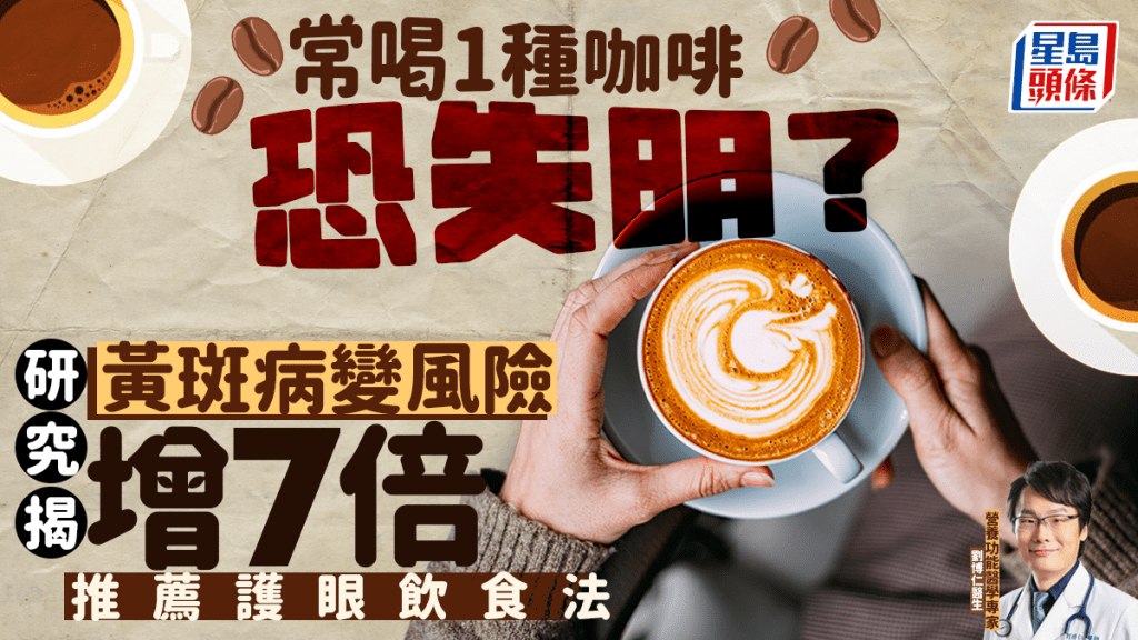 常喝1種咖啡恐失明？研究揭黃斑病變風險增7倍 醫生推薦護眼飲食法