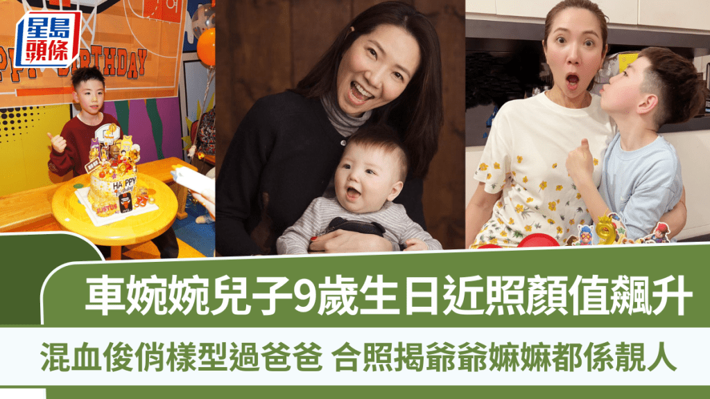 車婉婉兒子9歲生日近照顏值飆升 混血俊俏樣型過爸爸 合照揭爺爺嫲嫲都係靚人