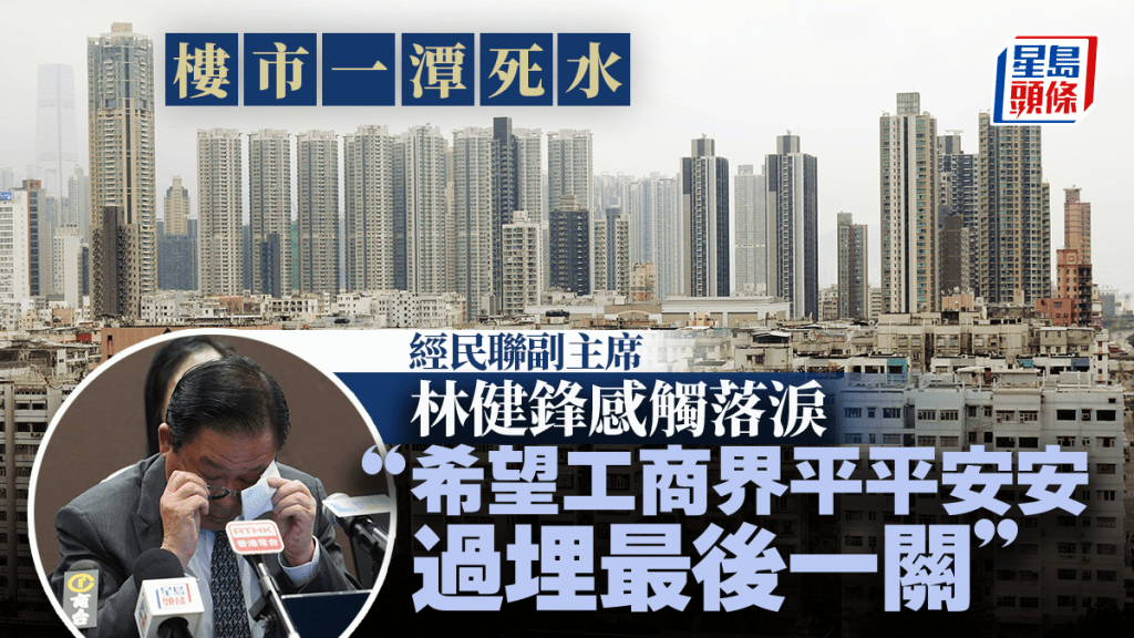 經民聯與地產業界晤金管局 林健鋒突感觸落淚：不能讓樓市一潭死水！