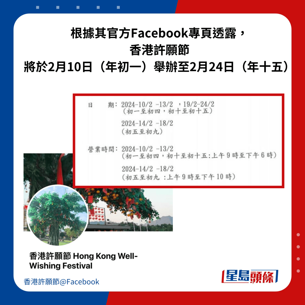 根据其官方Facebook专页透露， 香港许愿节 将于2月10日（年初一）举办至2月24日（年十五）