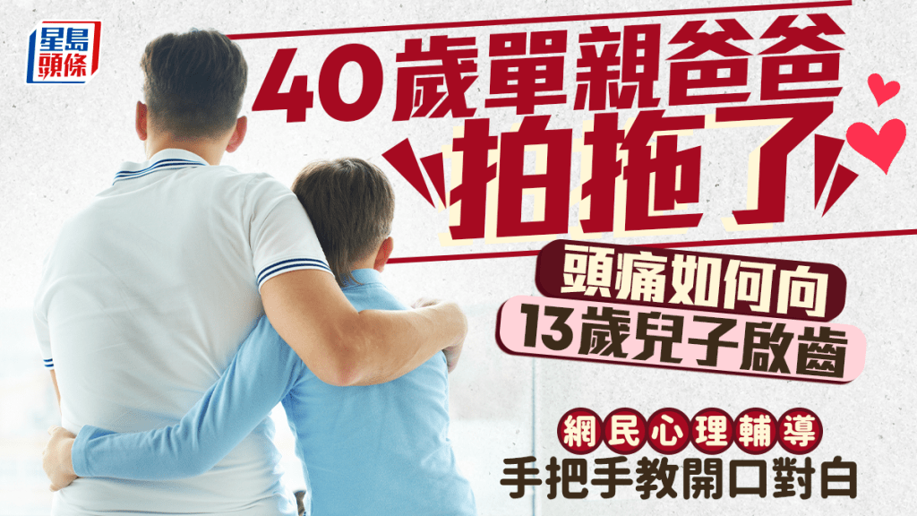 40歲單親爸爸拍拖了 頭痛如何向13歲兒子啟齒 網民心理輔導手把手教開口對白｜Juicy叮