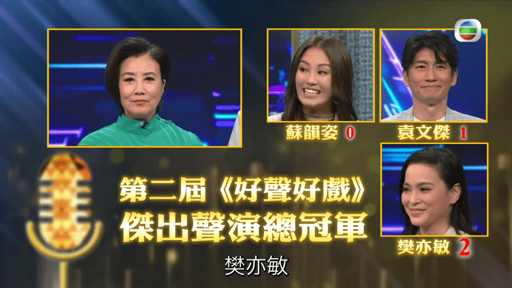 最後樊亦敏憑精彩表現獲得汪明荃關鍵一票成為總冠軍。