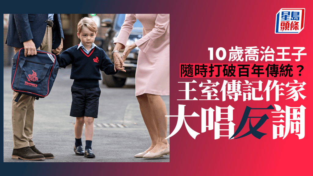 英國傳媒報道,喬治子王子可望打破王室傳統,登基前不用重軍,父威廉支持走自己的路。