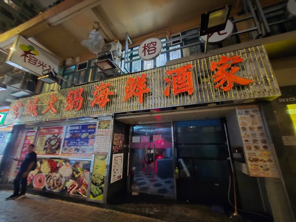 隶属富临集团、屹立旺角逾20年的「富城火锅海鲜酒家」于今年8月悄然落幕。