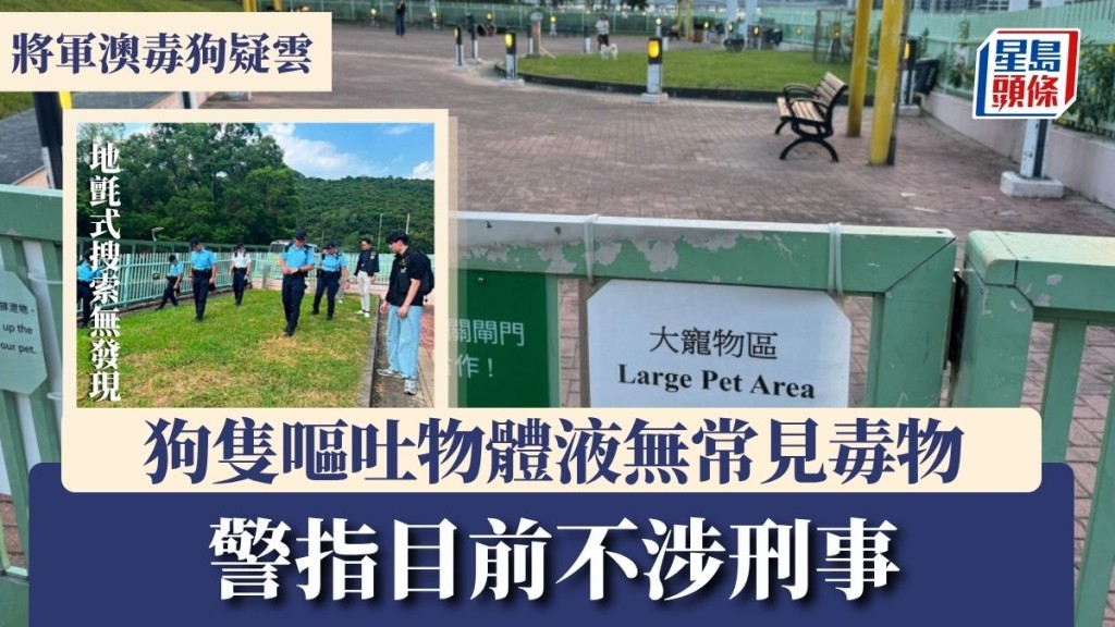 將軍澳毒狗疑雲｜警指目前不涉刑事：狗隻嘔吐物體液無常見毒物 地氈式搜索無發現