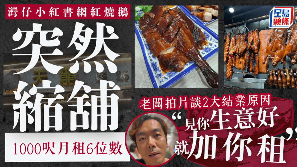 灣仔人氣燒味店突縮舖!老闆拍片談2大結業原因:月租高達六位數「好吃力」