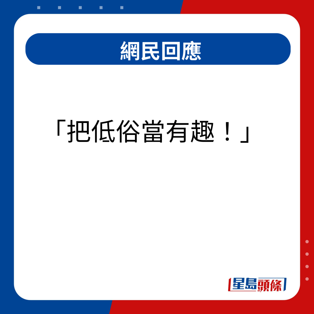 網民回應｜把低俗當有趣！  