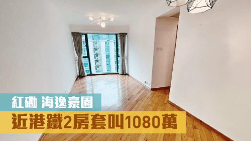 紅磡海逸豪園4座高層B室，實用面積538方呎，以1080萬放盤。