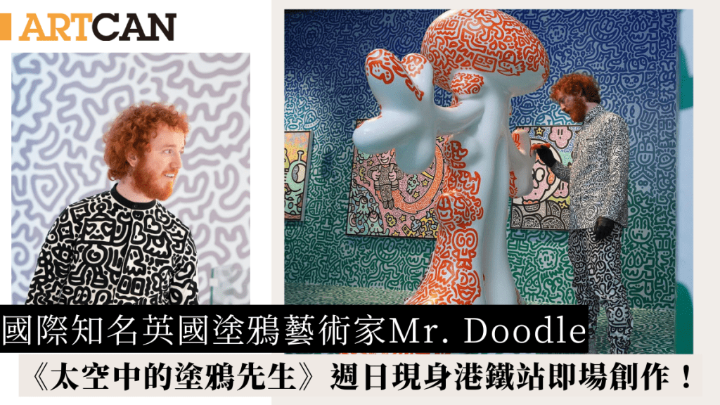 英塗鴉大師Mr. Doodle香港展覽《太空中的塗鴉先⽣》同場加映週日現身XX港鐵站即場表演！