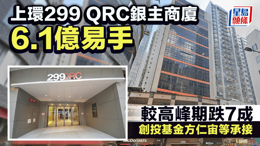上环299 QRC银主商厦6.1亿易手 较高峰期跌7成 创投基金方仁宙等承接 料回报6厘