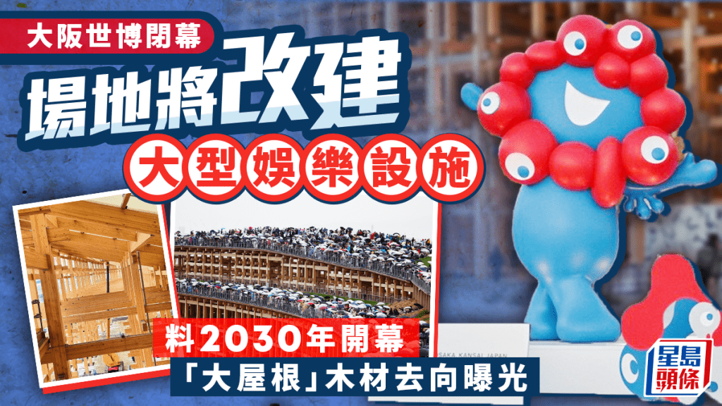 大阪世博閉幕︱改建賭場度假村料2030年開幕  中國館首奪展示類金獎