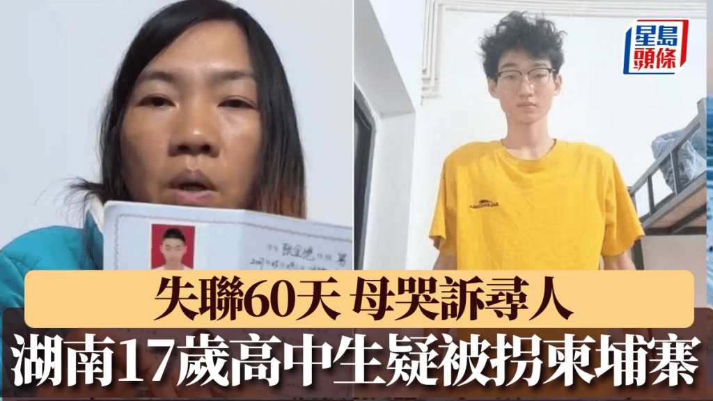 湖南母親泣訴:17歲兒子疑被誘騙去柬埔寨,已失聯60天。