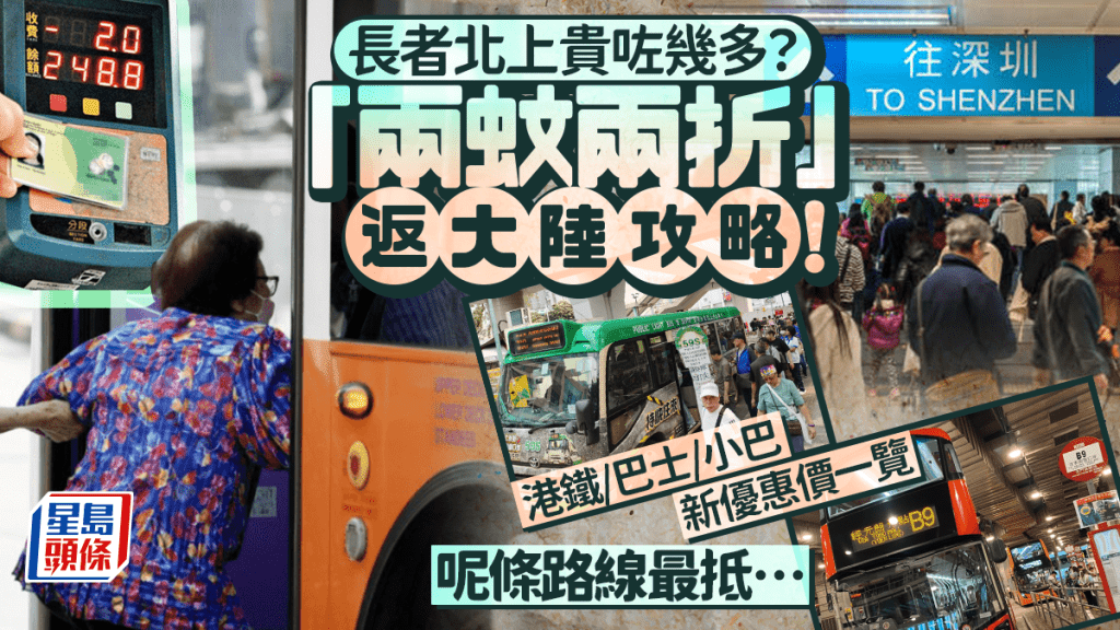 長者「兩蚊兩折」北上深圳攻略！新乘車優惠貴幾多？港鐵/巴士/小巴新車資一覽