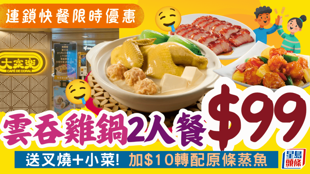 大家樂$99歎「砂鍋雲吞雞」二人晚餐！加碼送叉燒兼自選小菜 加$10歎原條蒸魚