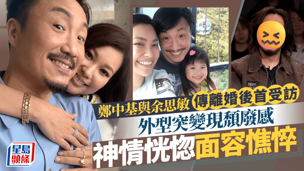 鄭中基與余思敏傳離婚後首受訪  外型突變現頹廢感   神情恍惚面容憔悴
