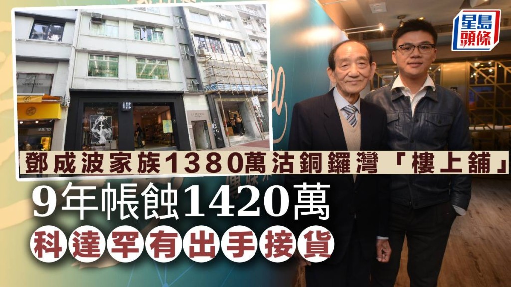 鄧成波家族1380萬沽銅鑼灣白沙道「樓上舖」 9年帳蝕1420萬 科達罕有出手接貨
