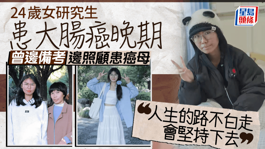24歲女研究生患大腸癌晚期 曾邊備考邊照顧患乳癌母 慨嘆：人生的路不白走會堅持下去