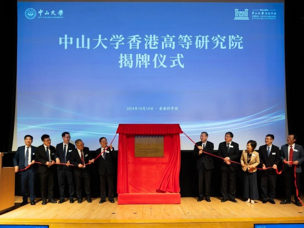 中山大學香港高等研究院2024年10月14日在香港科學園揭牌 中山大學香港高等研究院2024年10月14日在香港科學園揭牌