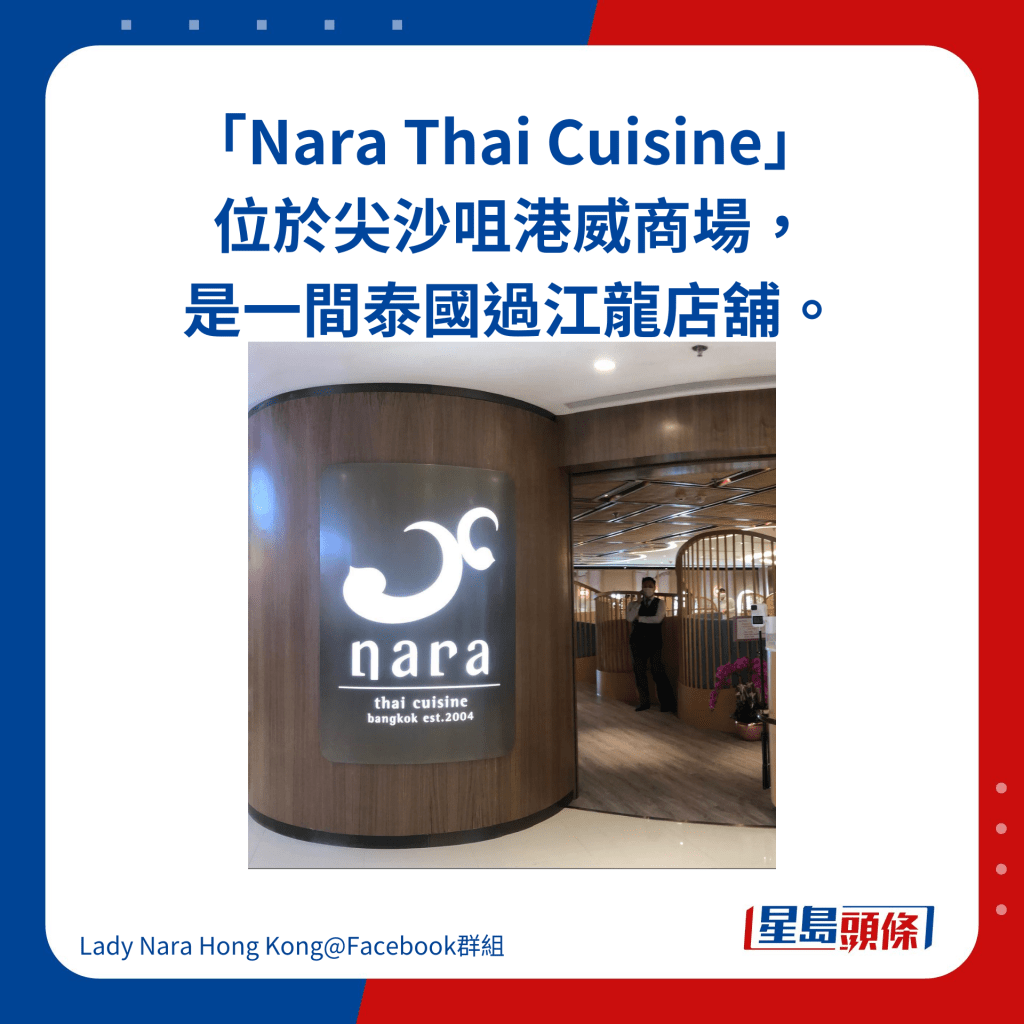 「Nara Thai Cuisine」  位於尖沙咀港威商場，是一間泰國過江龍店舖。