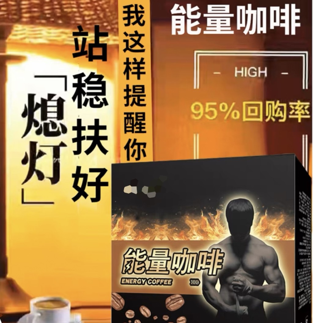 其中一款「能量咖啡」宣傳圖片暗示壯陽功效。