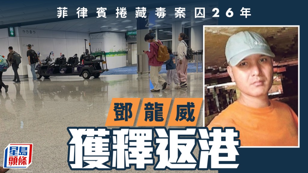 鄧龍威今日返回香港 結束26年菲律賓鐵窗生涯 兄長：多謝一路以嚟關心