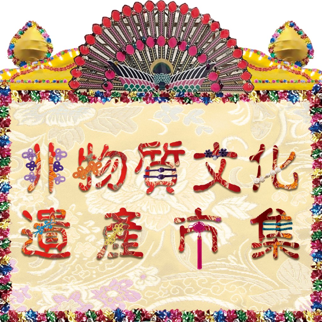 香港文化節與大館及中環街市舉辦第五屆非物質文化遺產市集。