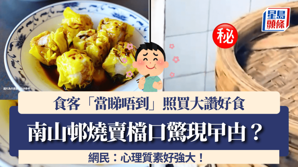 南山邨燒賣檔口驚現曱甴？食客「當睇唔到」照買大讚好食 網民：心理質素好強大