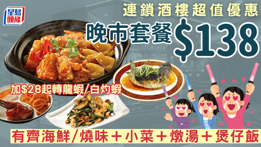 連鎖酒樓超值晚市優惠！$138有齊海鮮/燒味+小菜+燉湯+煲仔飯 加$28起轉龍蝦/白灼蝦