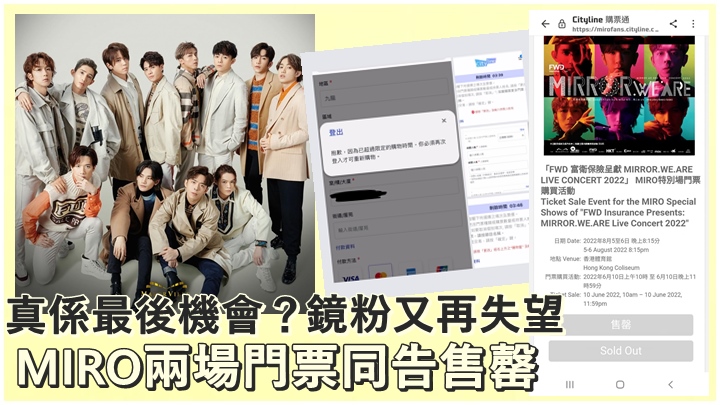 兩場MIRO特別場今日公開發售,但同樣門票全部售罄。