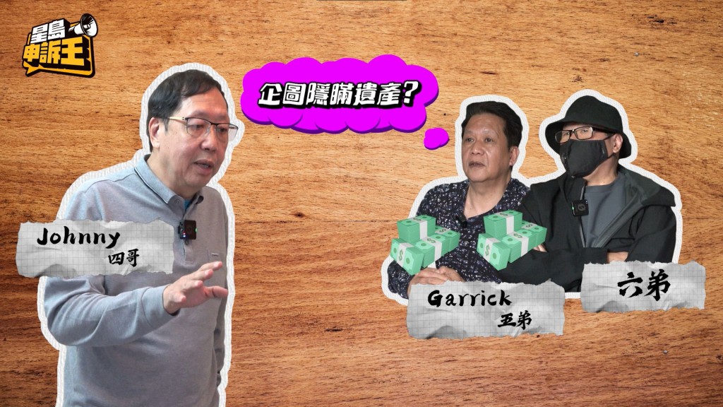 五、六弟質疑四哥隱瞞遺產,四哥回應指當年賣樓後有分過兩次錢,加上官司費用了約500萬,沒有獨吞遺產意圖。 五、六弟質疑四哥隱瞞遺產,四哥回應指當年賣樓後有分過兩次錢,加上官司費用了約500萬,沒有獨吞遺產意圖。