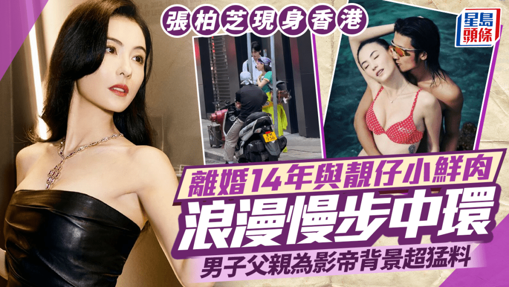 張柏芝螢光Look現身香港 離婚14年與靚仔小鮮肉浪漫慢步中環 男子父親為影帝背景超猛料