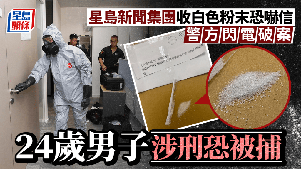 星岛新闻集团收白色粉末恐吓信 警方闪电破案 24岁男子涉刑恐被捕