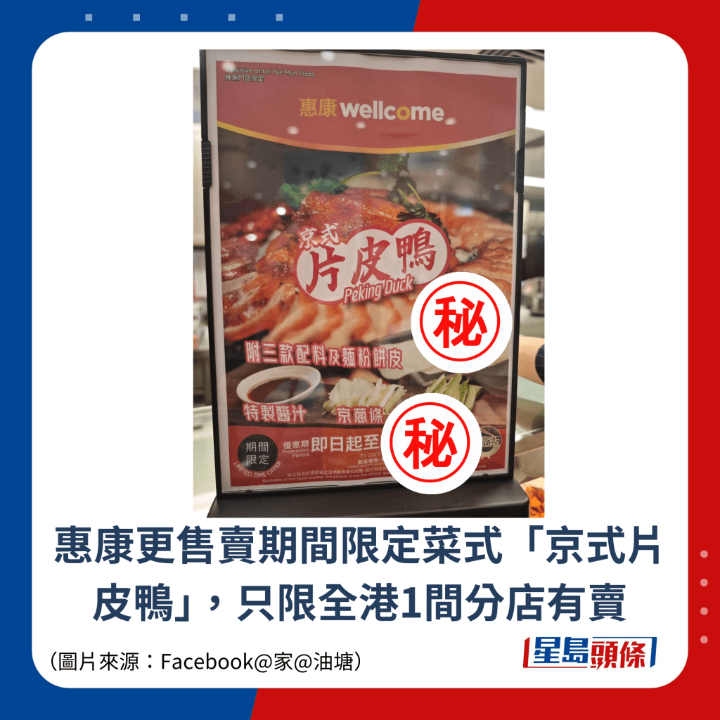 惠康更售卖期间限定菜式「京式片皮鸭」，只限全港1间分店有卖