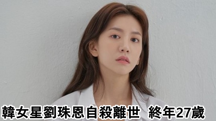 劉珠恩今日傳出離世消息,終年27歲。