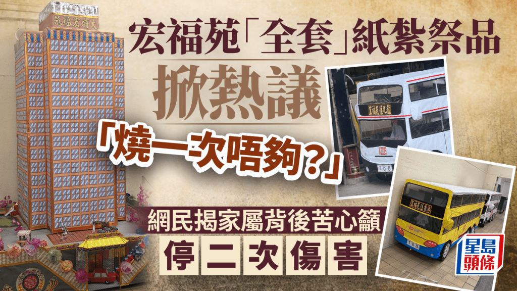 宏福苑「全套」紙紮祭品掀熱議：「燒一次唔夠？」網民揭家屬背後苦心籲停二次傷害｜Juicy叮