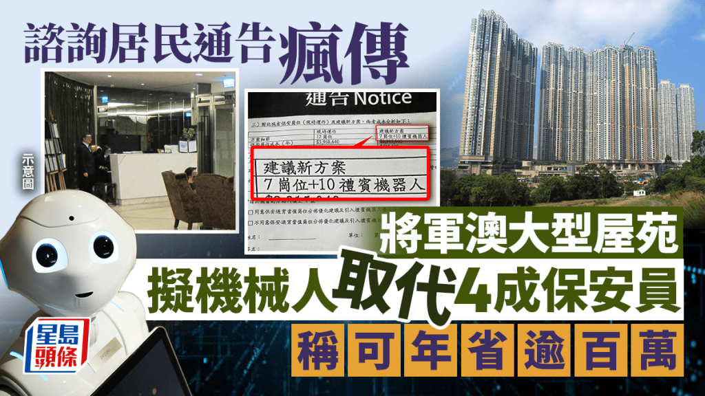 將軍澳大型屋苑擬機械人取代4成保安員 諮詢居民通告瘋傳 稱可年省逾百萬 網民驚訝：連保安都冇得做｜Juicy叮