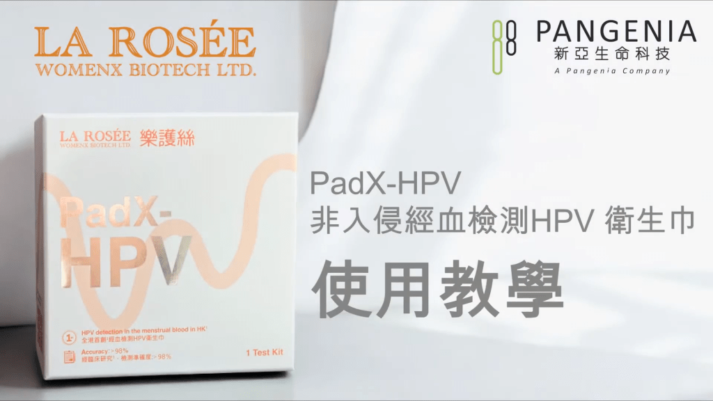 香港生物科技公司WomenX Biotech推出的「經血檢測HPV衛生巾PadX」。YouTube影片 香港生物科技公司WomenX Biotech推出的「經血檢測HPV衛生巾PadX」。YouTube影片