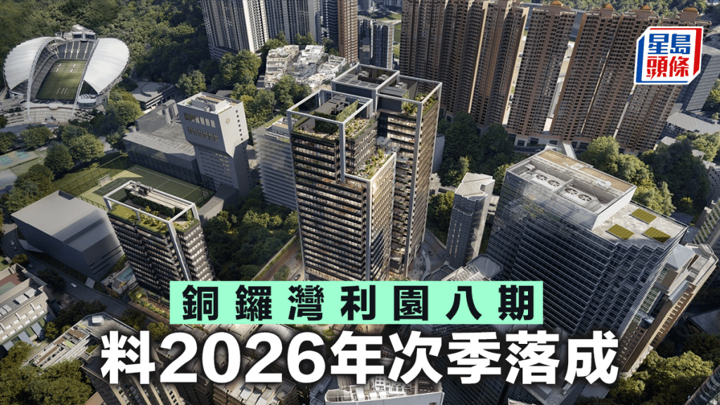 銅鑼灣利園八期 料2026年次季落成