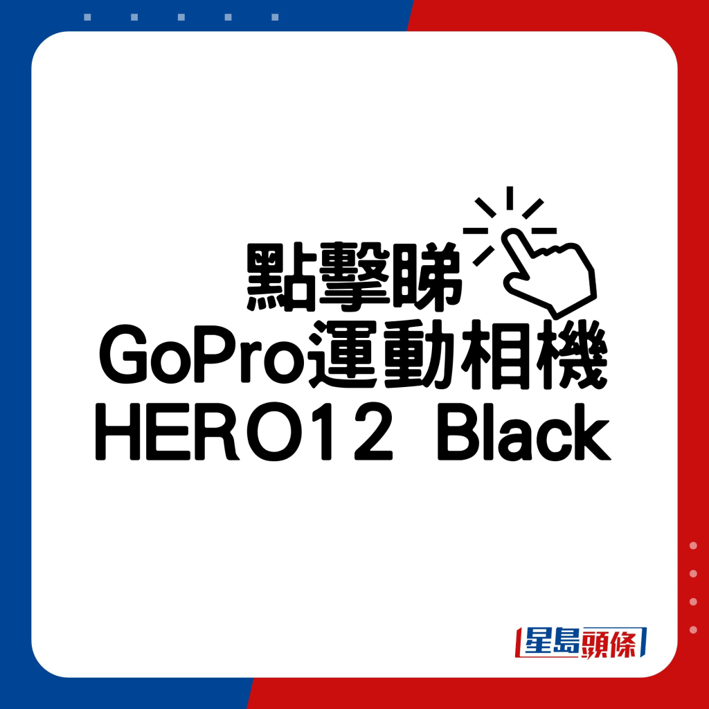 GoPro運動相機HERO12 Black。