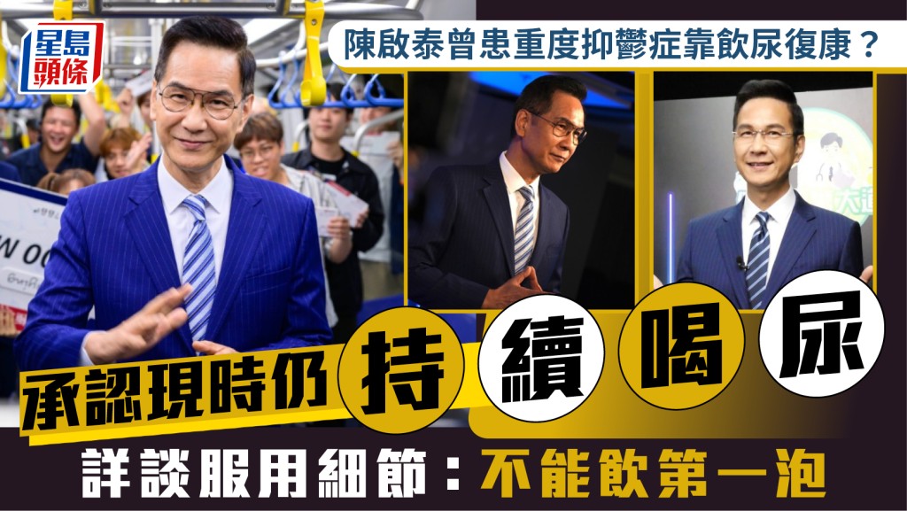 陳啟泰曾患重度抑鬱症靠飲尿復康？  承認現時仍持續喝尿  詳談服用細節：不能飲第一泡