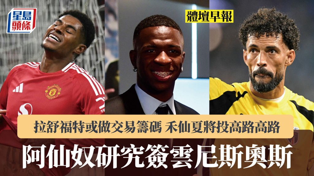 體壇早報｜阿仙奴研究簽雲尼斯奧斯 拉舒福特或做交易籌碼 禾仙夏將投高路高路。法新社