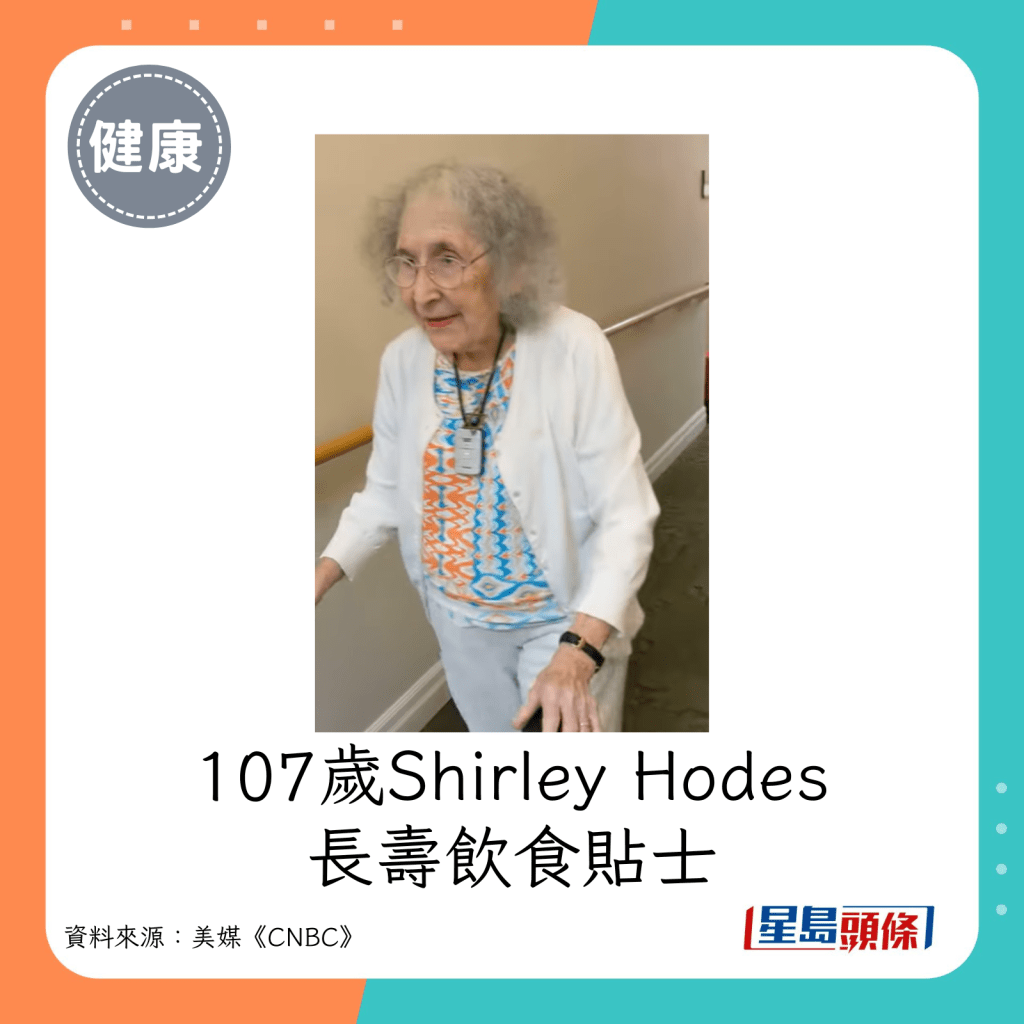 107岁Shirley Hodes长寿饮食贴士。