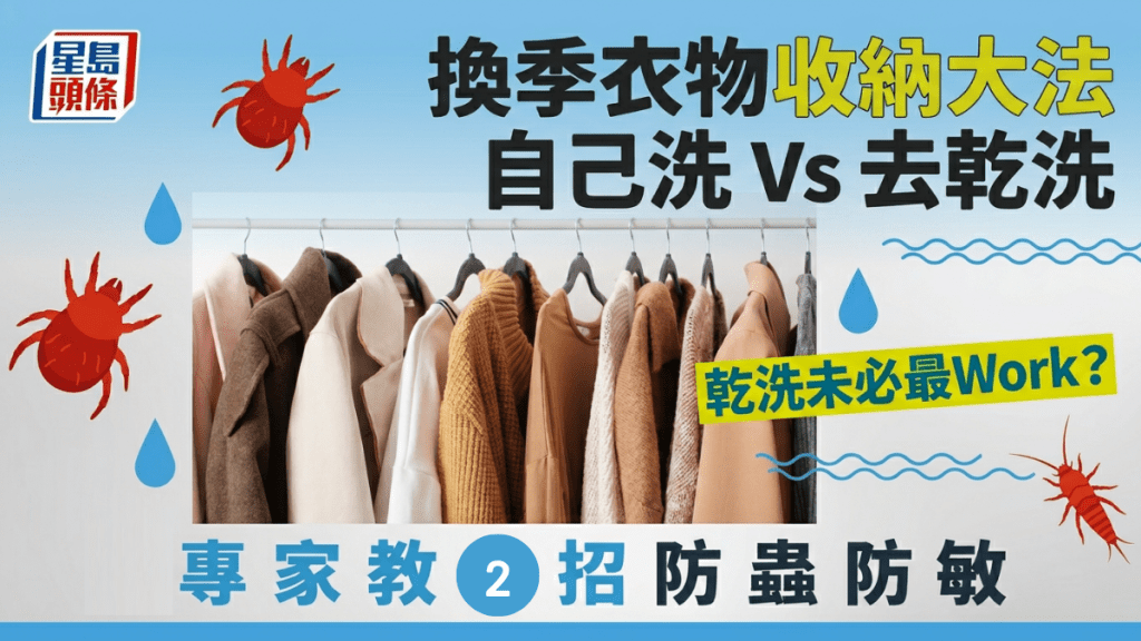 换季衣物收纳大法  自己洗 Vs 去干洗  专家教2招防虫防敏  干洗未必最Work？