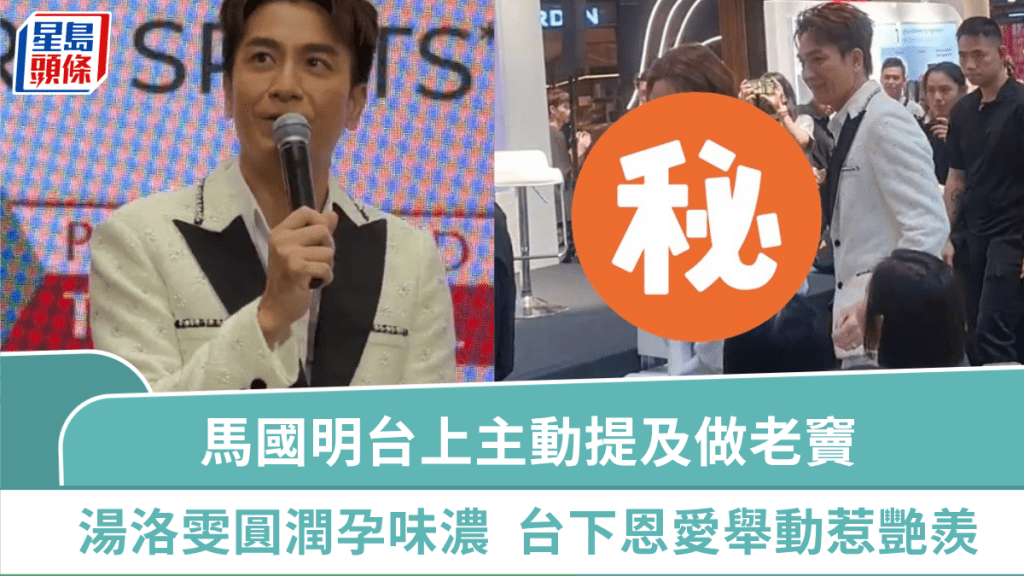馬國明台上主動提及做老竇  湯洛雯空前圓潤孕味極濃  台下一動作反映恩愛世一