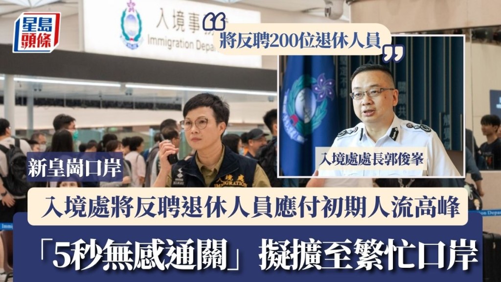 新皇崗口岸︱入境處將反聘200位退休人員 應付初期人流高峰 「5秒無感通關」擬擴至繁忙口岸