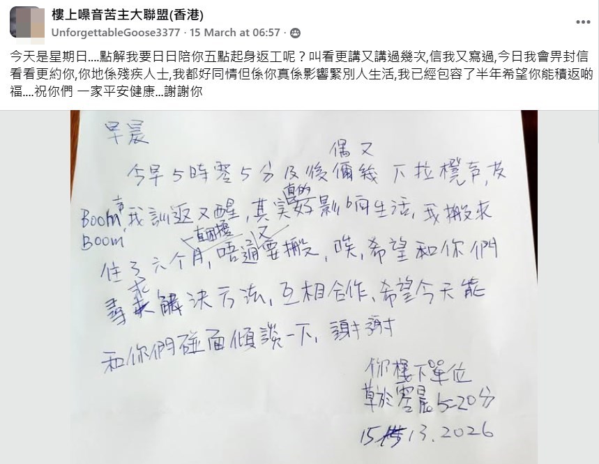 facebook截圖（資料來源：UnforgettableGoose3377＠facebook樓上噪音苦主大聯盟（香港））