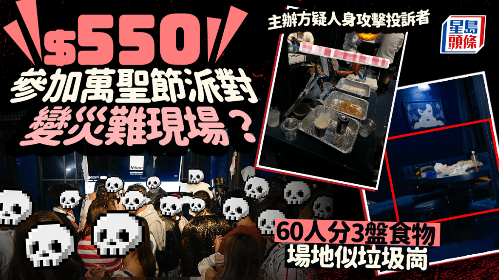 $550參加萬聖節派對變災難現場？60人分3盤食物 場地似垃圾崗 主辦方疑人身攻擊投訴者｜Juicy叮