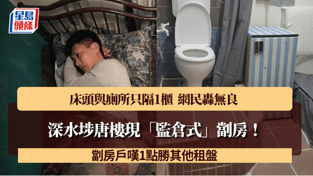 深水埗唐樓現「監倉式」劏房！床頭與廁所只隔1櫃 網民轟無良 劏房戶嘆1點勝其他租盤